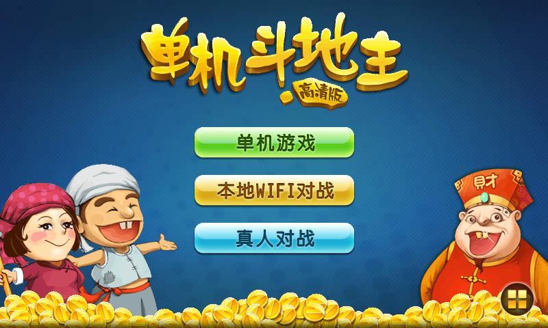 斗地主单机版：全新游戏体验