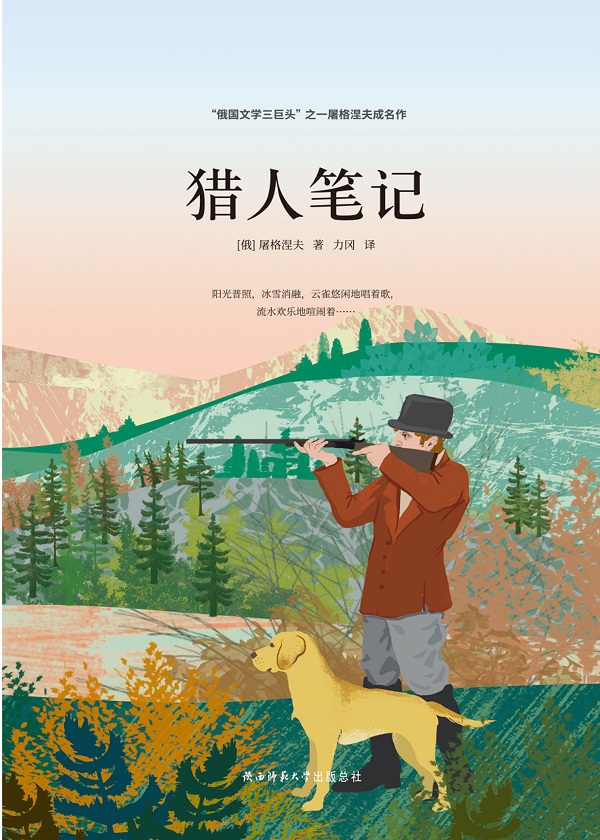 猎人笔记：年轻猎人的机智勇敢