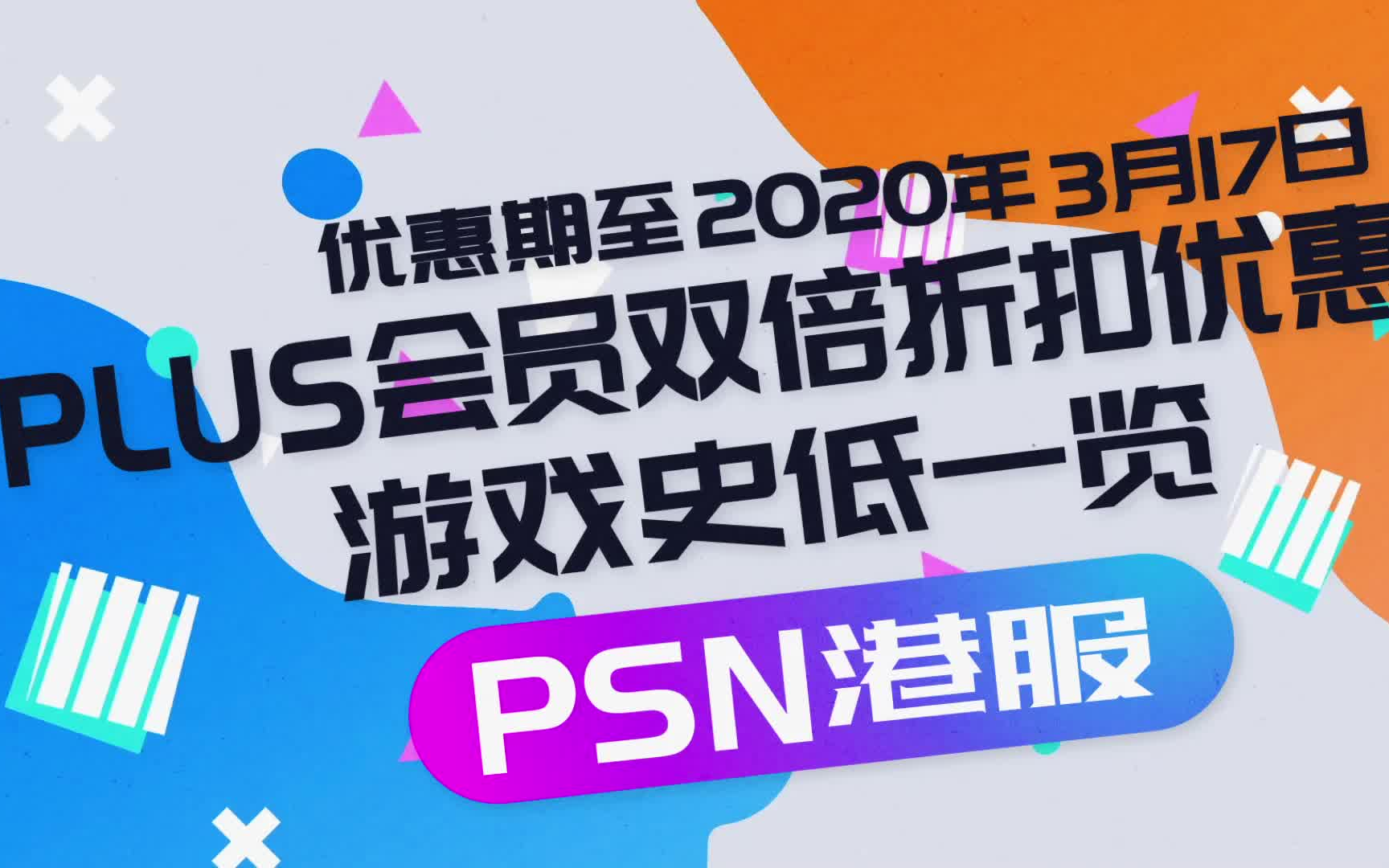 2021psn港服会员打折_psn港服会员打折游戏_psn港服会员折扣