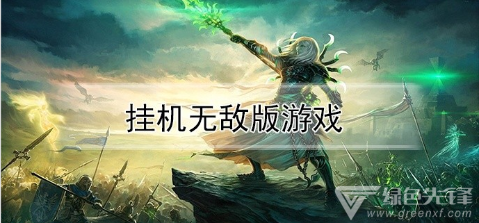 玩转昊天科技网页游戏挂机