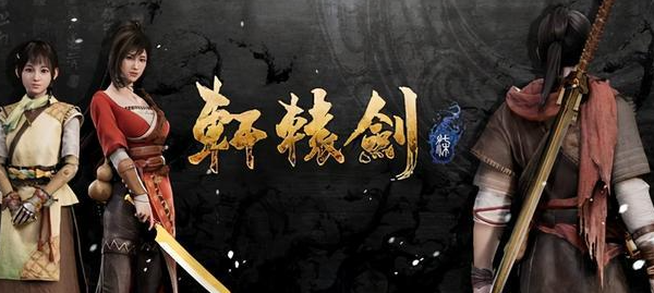 轩辕剑游戏单机游戏_轩辕剑游戏系列顺序_轩辕剑6游戏
