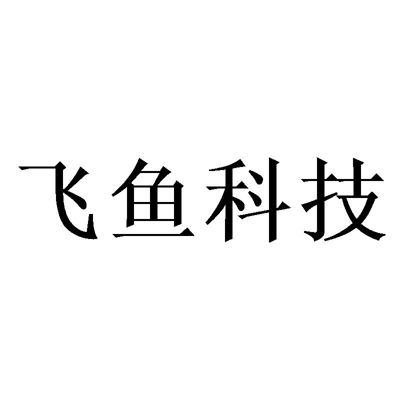 飞鱼科技开发的游戏_飞鱼科技工作_飞鱼科技游戏运营工资待遇