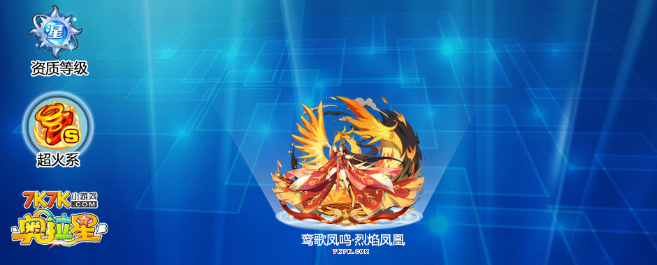 奥拉星凤仪天下烈焰凤凰_烈焰凤凰奥拉星皮肤_奥拉星烈焰凤凰