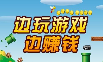 玩游戏就能赚钱，太酷了！