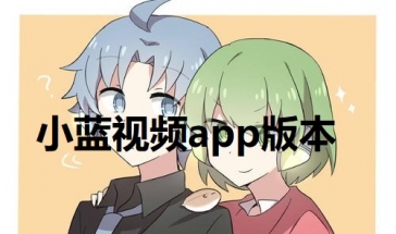 小蓝视频下载手机版_小蓝变身视频_小蓝视频下载