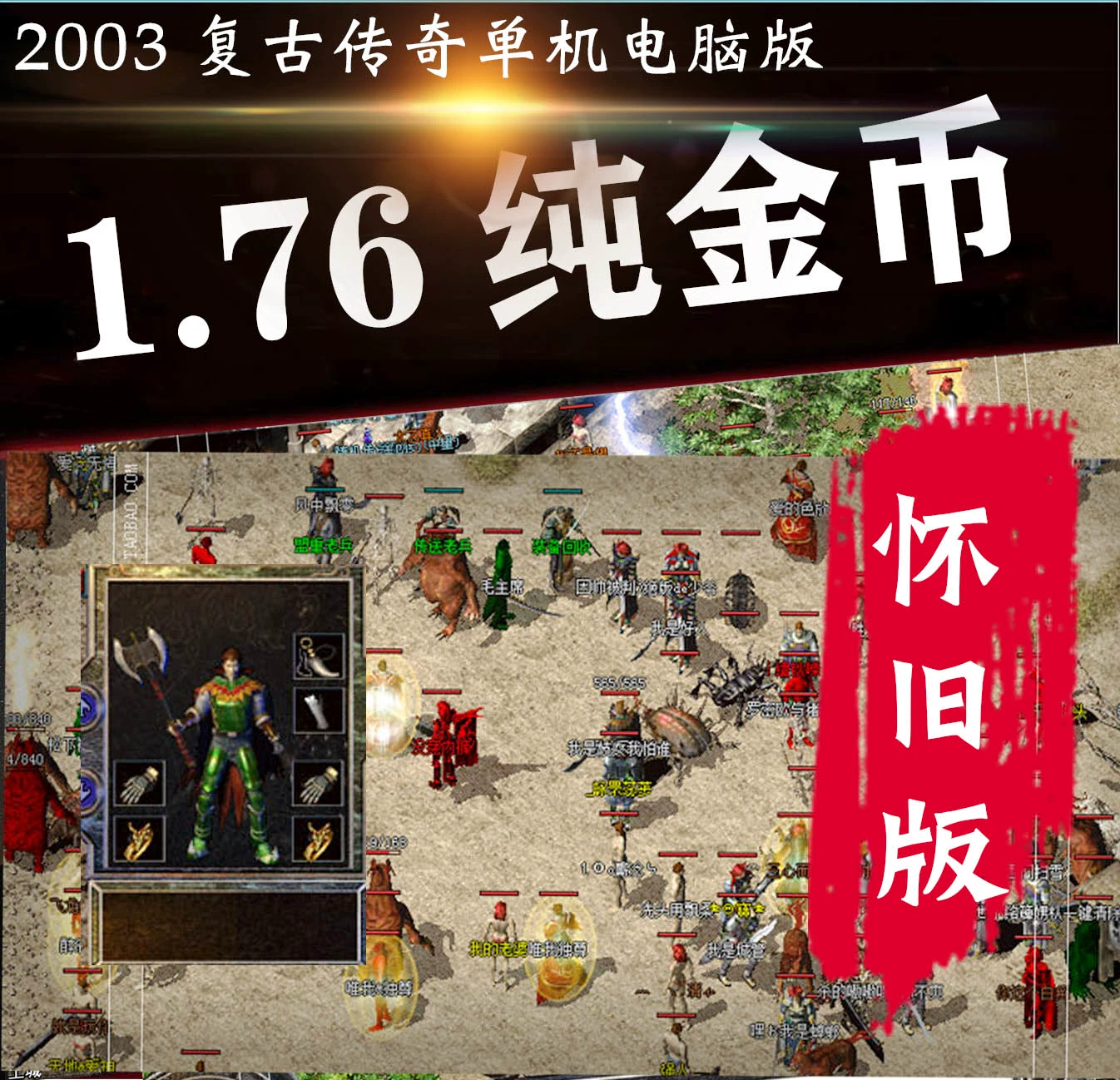传奇1.76复古版_复古传奇版本合集_复古传奇版本库