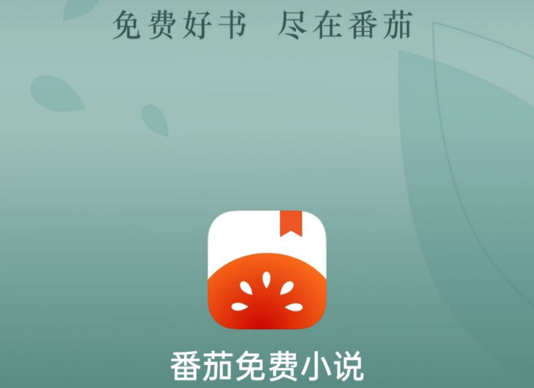 下载番茄小说免费下载安装_番茄小说免费下载安装桌面_番茄免费小说下载安装