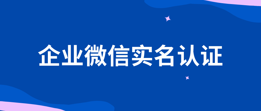 微信企业版实名认证_企业微信实名认证在哪里_实名认证微信企业怎么解除