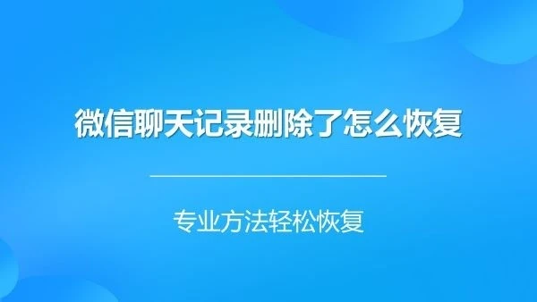 楼月微信聊天记录导出恢复助手_微信恢复数据导出大师_导出的微信聊天记录在哪里