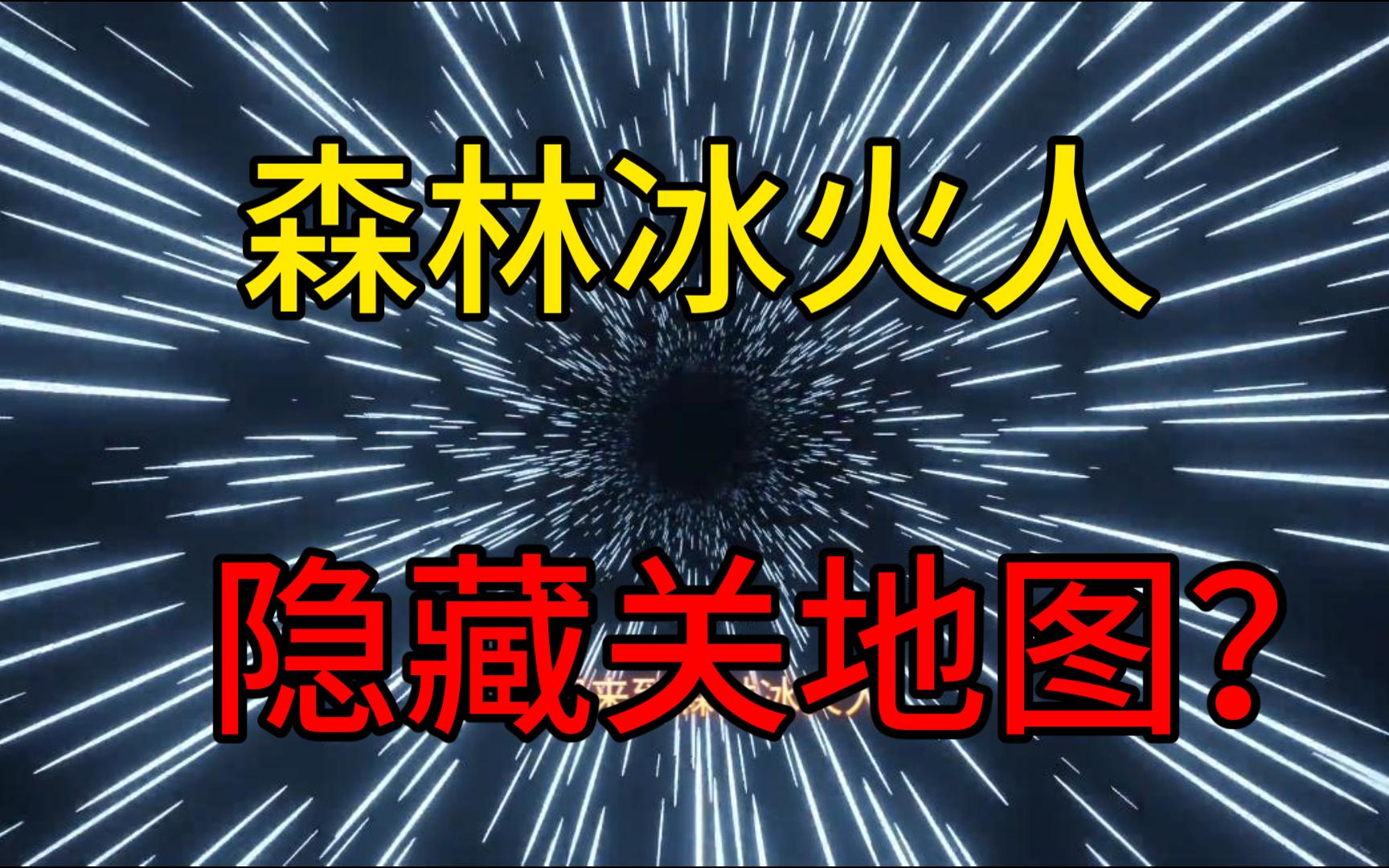 森林冰火人小游戏双人版_森林冰火人双人小游戏_森林冰火双人闯关下载安装