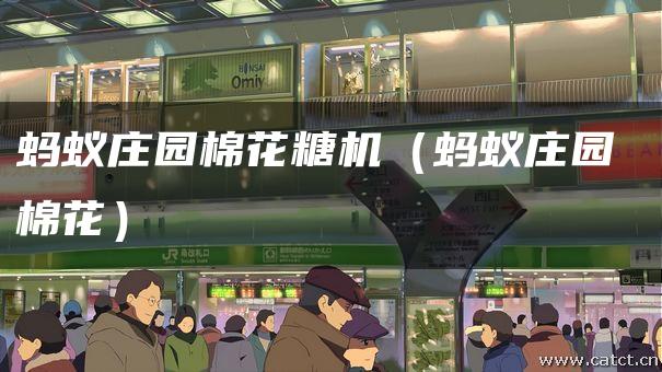 谜语棉花糖_棉花糖机蚂蚁庄园_蚂蚁庄园棉花是植物花吗