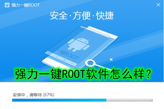 强力一键root安卓版官网_强力一键root_强力一键root软件安卓版