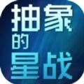 抽象的星战游戏安卓版