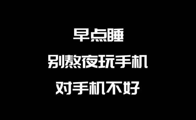 关机整夜玩手机游戏有影响吗_关机整夜玩手机游戏有危害吗_手机整夜不关机玩游戏有