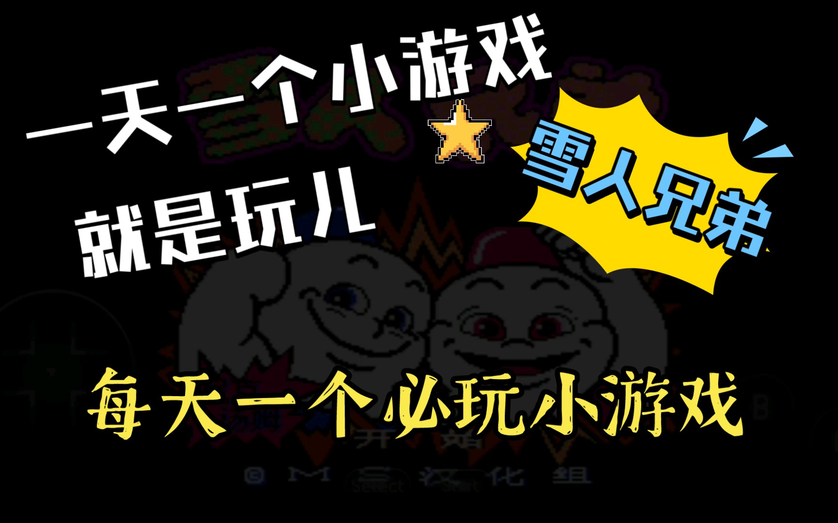 雪人兄弟手游下载_雪人兄弟手机游戏大全_雪人兄弟游戏手机