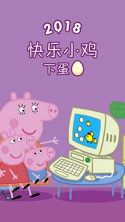 鸡蛋小鸡游戏_小鸡接鸡蛋游戏_小鸡接蛋游戏手机