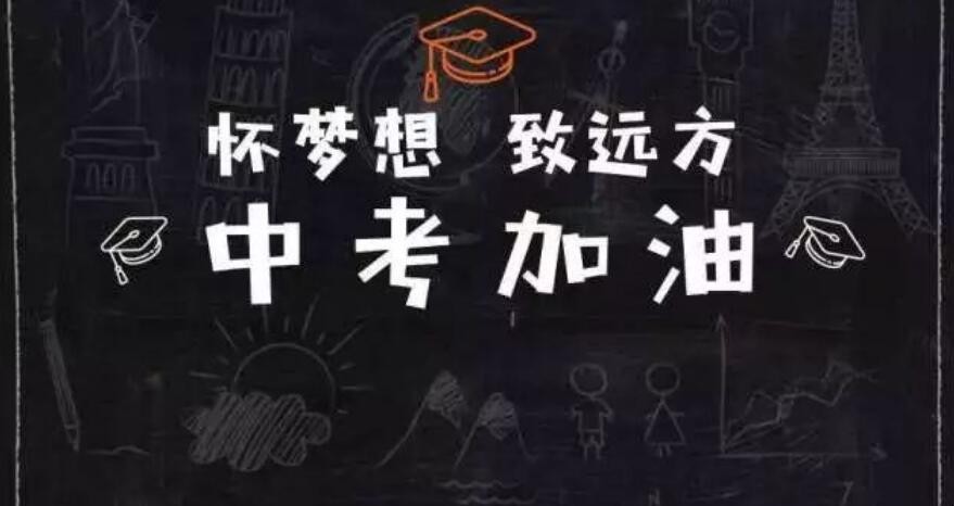 中考时间是几月几号_中考什么时候_中考时候吃什么可以醒脑