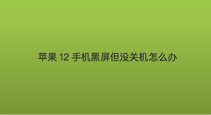 玩游戏卡到手机黑屏怎么办_玩游戏手机黑屏了卡住了怎么办_手机游戏卡黑屏怎么办