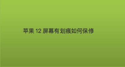 屏幕划痕能打磨吗_游戏手机屏幕划痕怎么办_屏幕有划痕难受