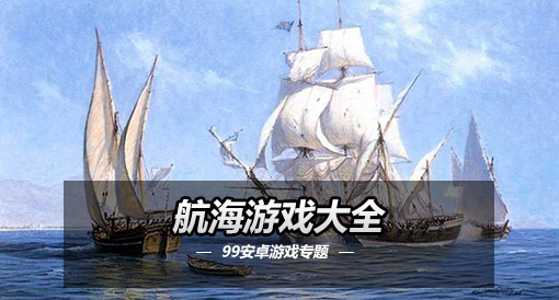 航海手机游戏攻略_航海手机游戏知乎_推荐航海游戏手机