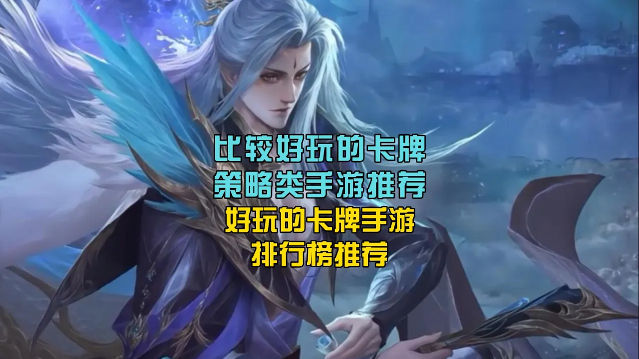 西游类卡牌手机游戏排行-资深手游爱好者分享热门西游类卡牌手机