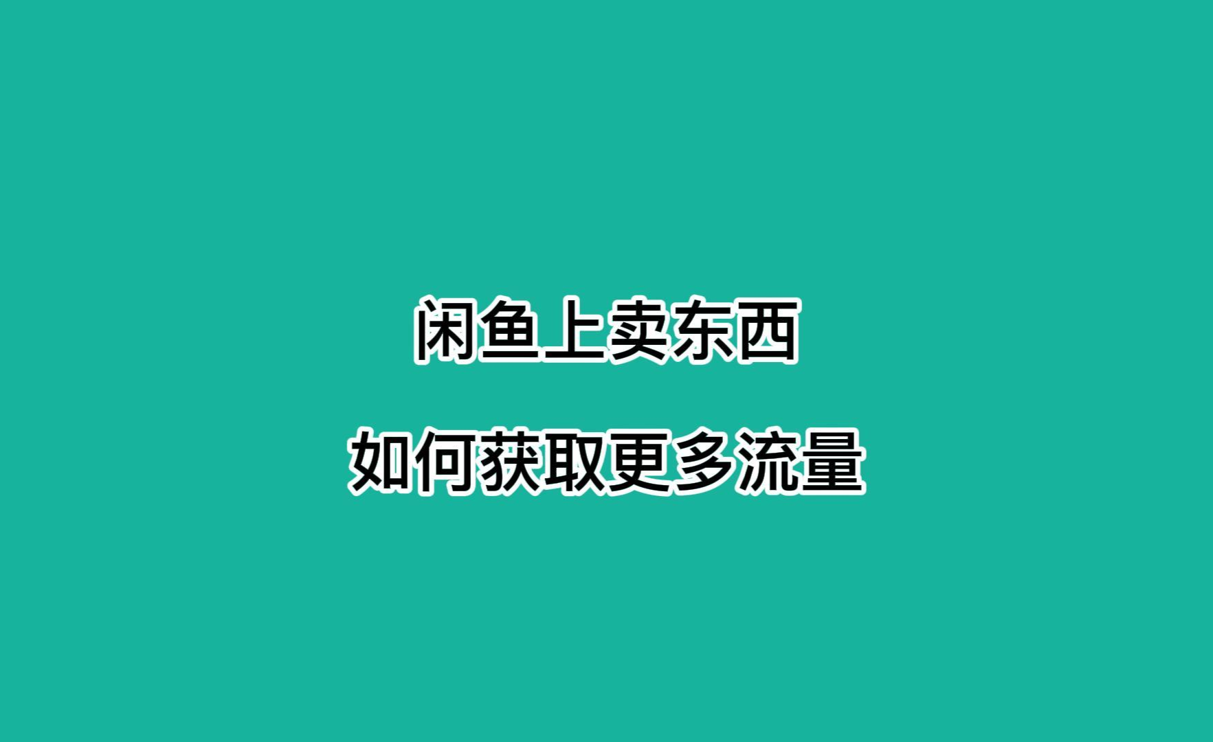 闲鱼同城自提怎么交易_同城交易自提闲鱼怎么操作_闲鱼同城自提交易流程