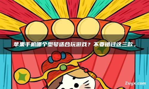苹果版手机游戏破解版_推荐的手机游戏 苹果版_苹果推荐版手机游戏排行