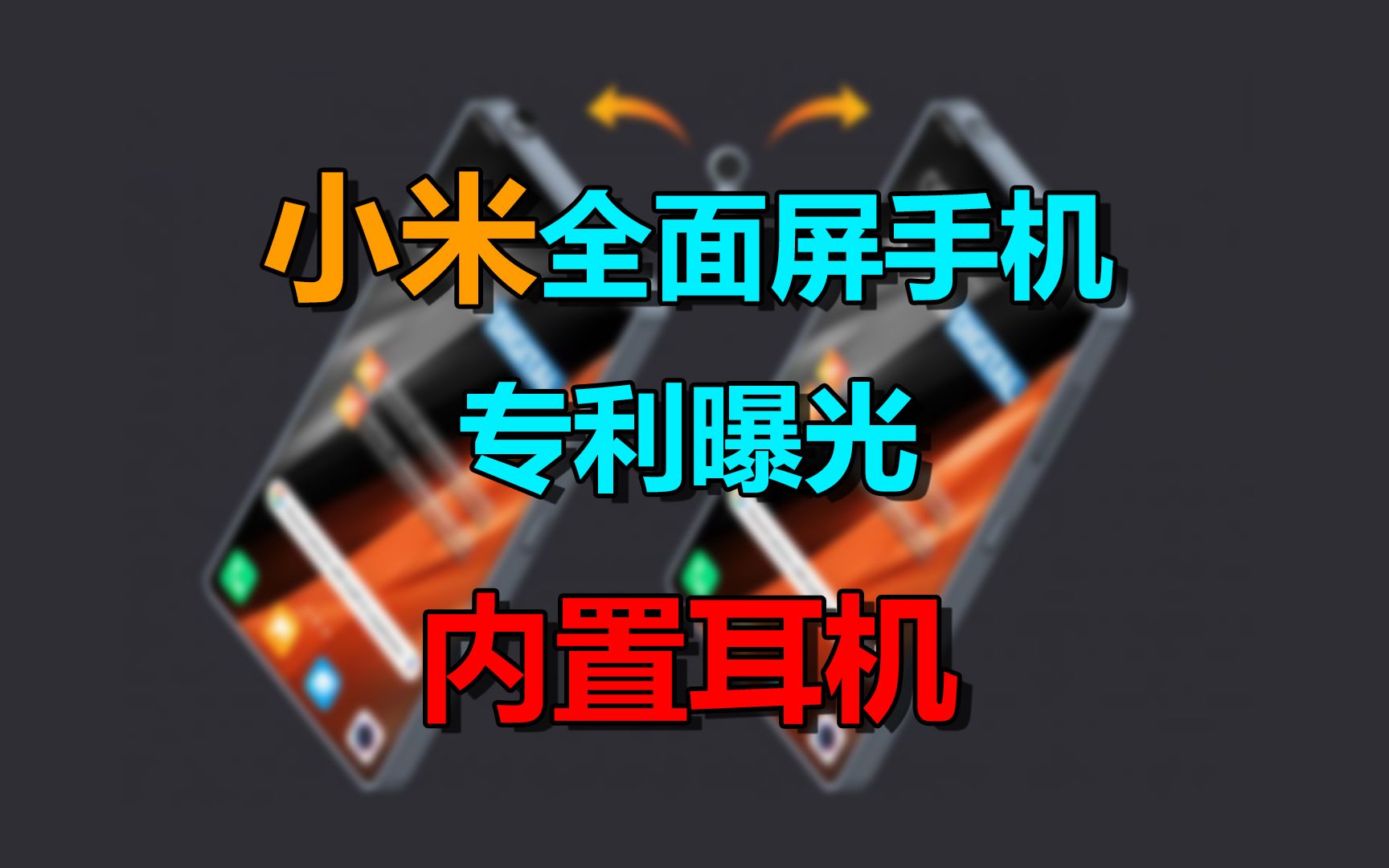 小米手机打游戏耳机声音小_小米打游戏的无线耳机_小米游戏手机有耳机孔吗