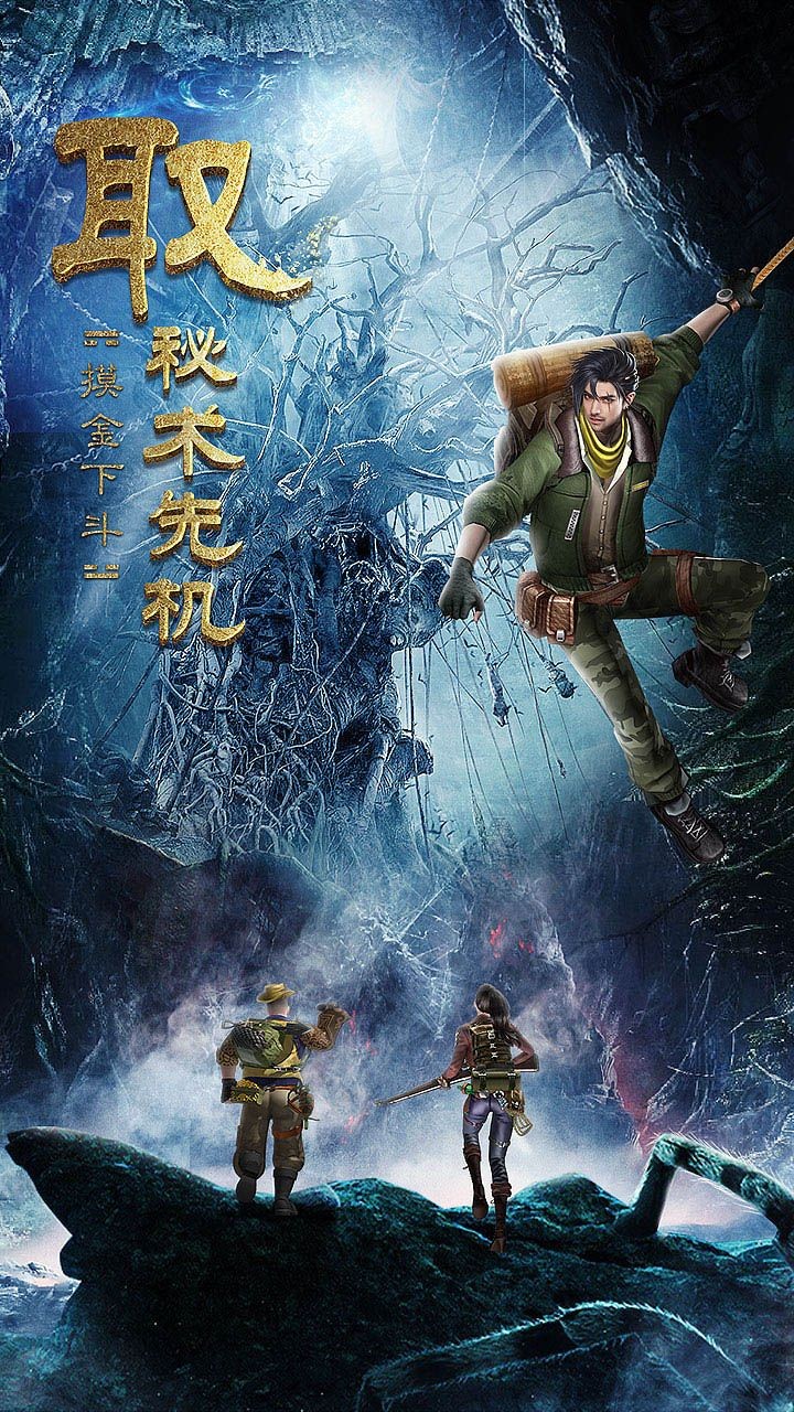 好玩盗墓版手机游戏_最好玩的盗墓游戏手机版_盗墓题材手机游戏