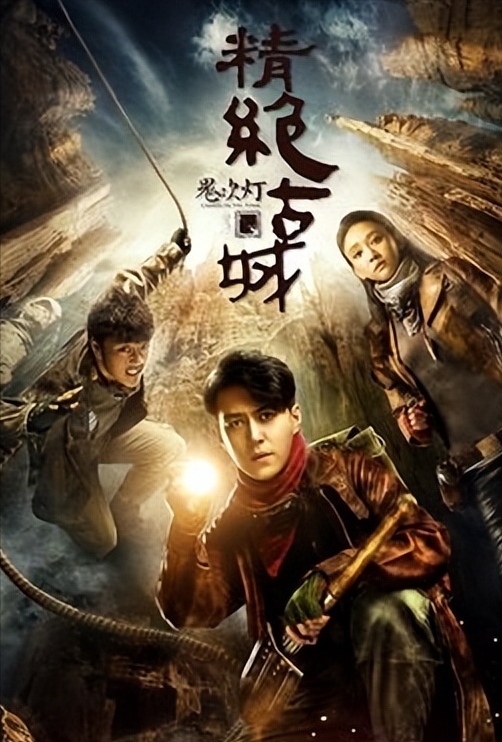 电影笔记盗墓观看免费版_电影笔记盗墓观看免费全集_盗墓笔记电影免费观看