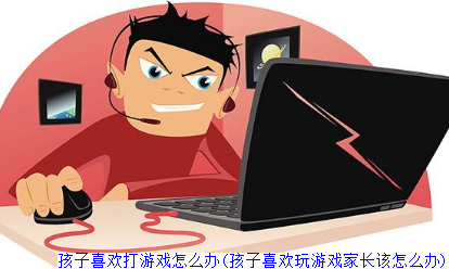 孩子玩手机游戏怎么办_孩子玩手机游戏如何疏导_小孩子经常玩的手机游戏
