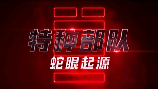 特种部队蛇眼起源枪版_特种部队3蛇眼起源_特种部队蛇眼起源烂番茄