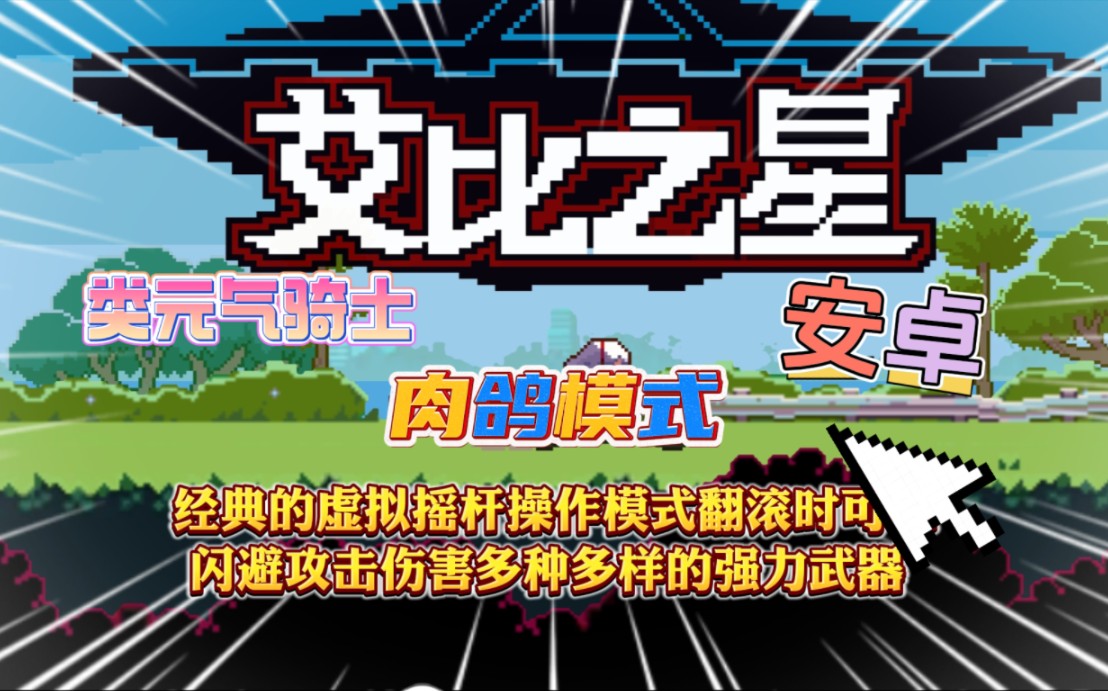 闯关像素横版手机游戏推荐_像素横版闯关2d手游_一款横版像素闯关游戏手机