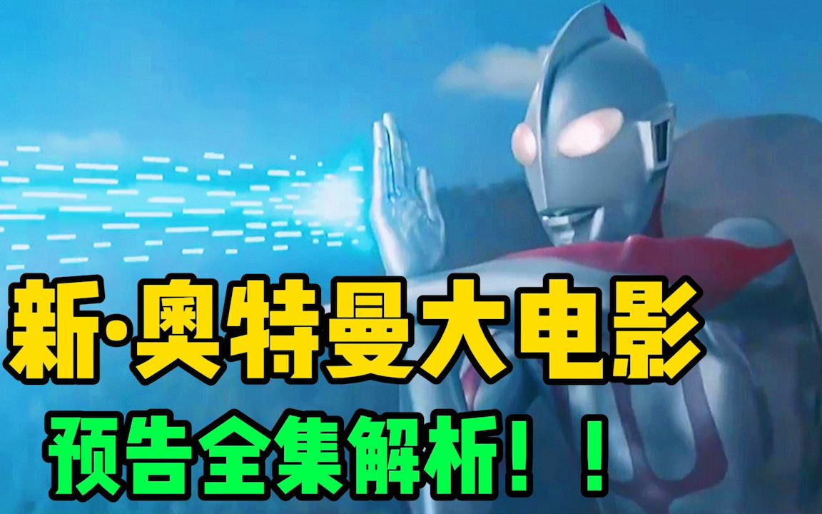 奥特曼电影在线播放_奥特曼电影免费版_新·奥特曼电影免费播放