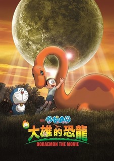 哆啦梦大雄的恐龙_哆啦a梦大雄的恐龙_哆啦a梦大雄恐龙