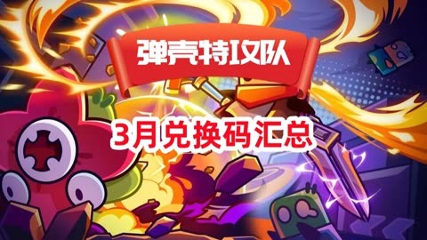 明日特攻队礼包兑换码最新版_明日特攻队官网_明日特攻队最全兑换码