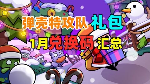 明日特攻队最全兑换码_明日特攻队礼包兑换码最新版_明日特攻队官网