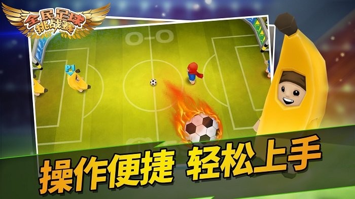 手机足球收集游戏：刺激与挑战并存，你敢来吗？