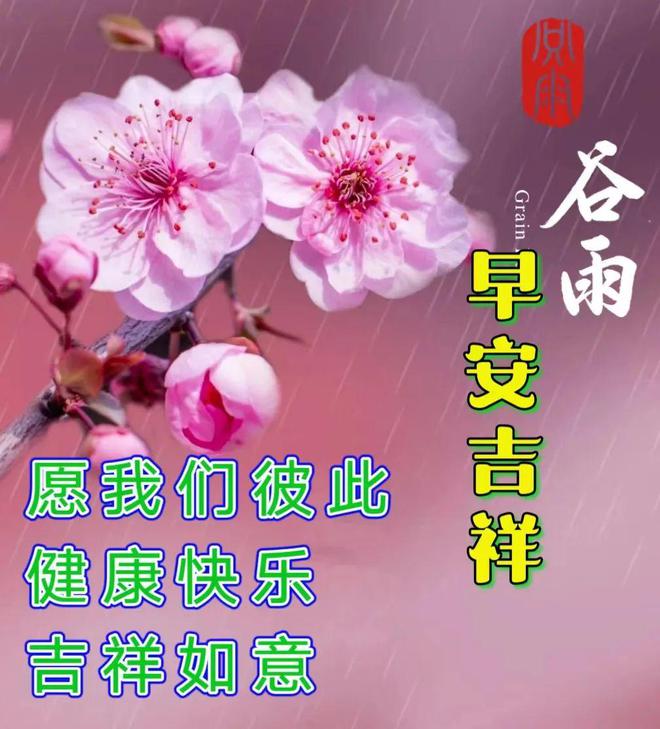 2023年谷雨是几月几日_谷雨2021年几月几号_2021年谷雨是农历几月几日