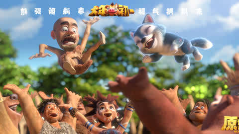 原始时代熊出没完整免费版_原始熊出没电影_熊出没原始时代免费观看完整版