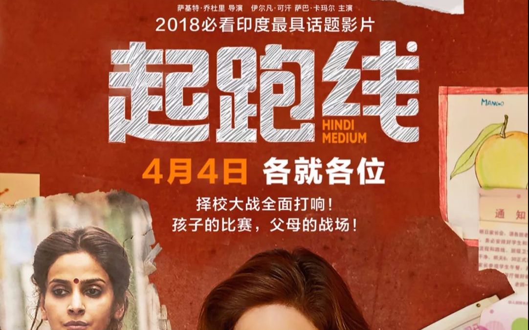 电影印度起跑线免费观看_起跑线印度电影_电影印度起跑线在线观看