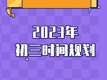 2023广东中考时间_中考广东时间2024年时间表_中考广东时间2023年时间表