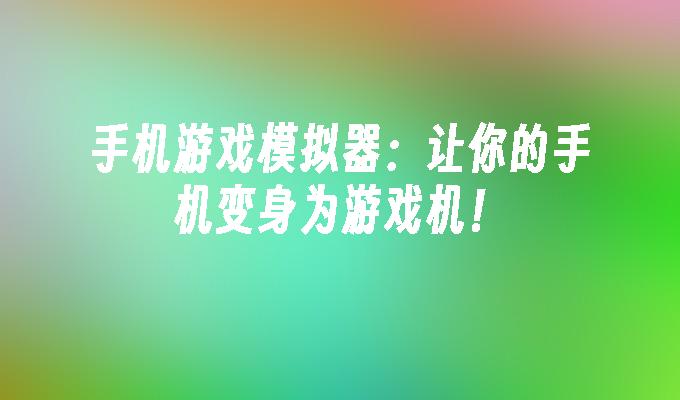 内存修改游戏_主机内存改手机游戏能用吗_主机改手机游戏内存