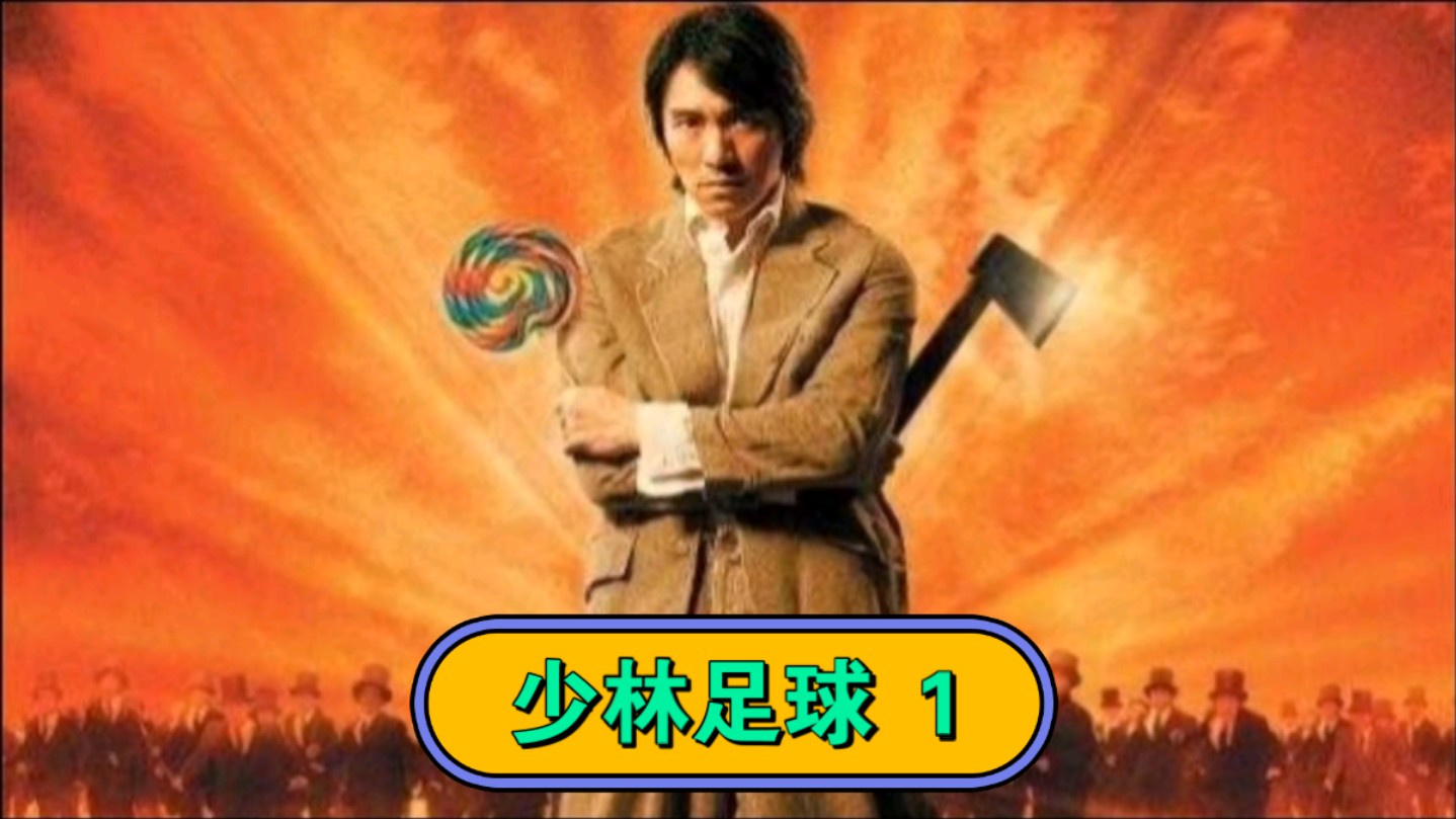 《少林足球》电影免费观看完整版_《少林足球》电影免费_少林足球在线电影