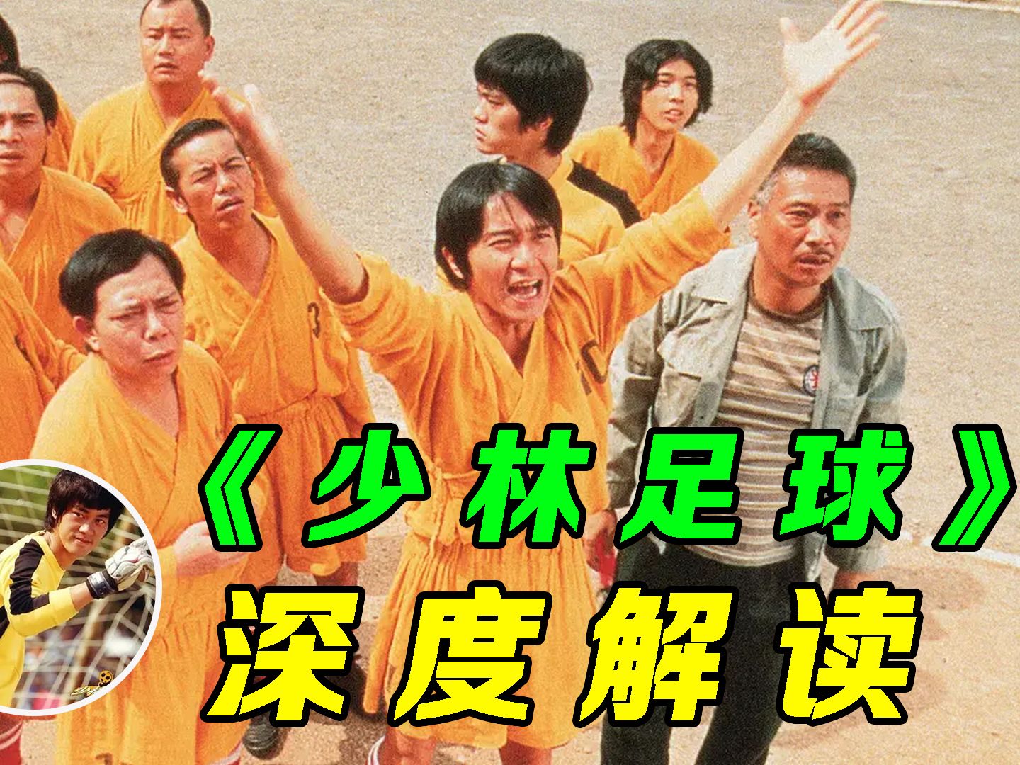 《少林足球》电影免费_少林足球在线电影_《少林足球》电影免费观看完整版
