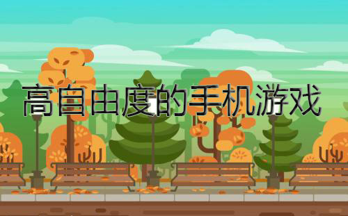 十大自由度超高的手机游戏_自由度高旅游手机游戏_自由度高的风景游戏