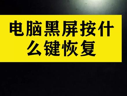 电脑黑屏但还在运行如何修理_黑屏电脑处理方法_电脑黑屏怎么处理