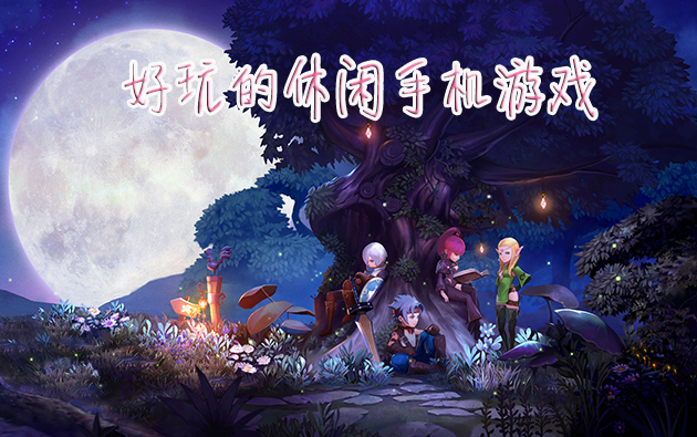 趣能玩手机新游戏有哪些_新手机能玩什么游戏有趣_趣玩游戏可以赚钱吗