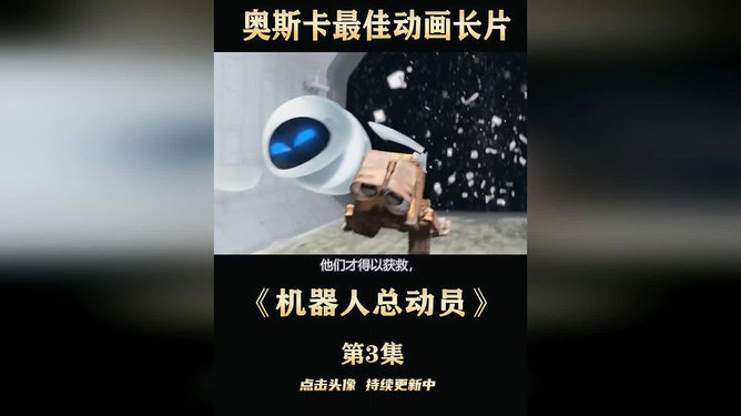 机器人动员_想看动员_机器人总动员电影免费观看完整版