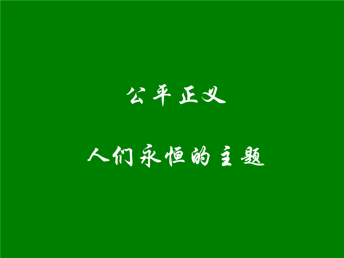 苍白的正义_正义是苍白的_苍白的正义背后的故事